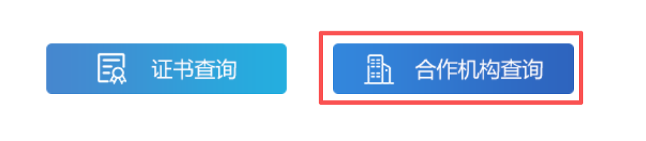 点击合作机构查询