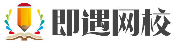 即遇网校