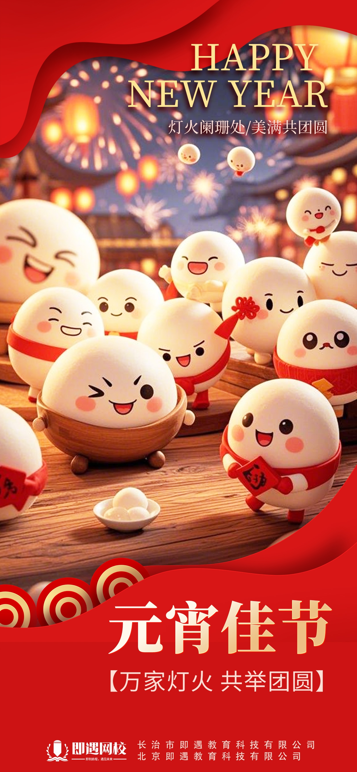 【元宵节】灯火阑珊处，美满共团圆！即遇网校祝您元宵节快乐！